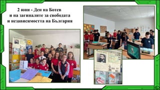 2 юни - Ден на Ботев
и на загиналите за свободата
и независимостта на България
 