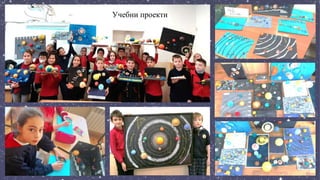 Учебни проекти
 