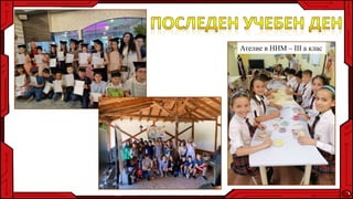 Ателие в НИМ – III а клас
 