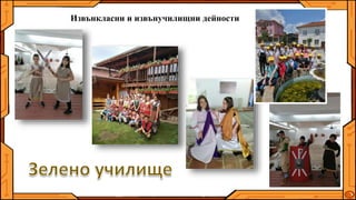 Извънкласни и извънучилищни дейности
 