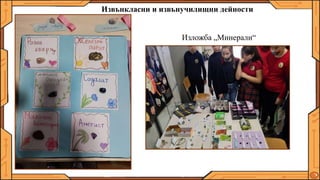 Изложба „Минерали“
Извънкласни и извънучилищни дейности
 