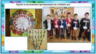 Групи за целодневна организация на учебния ден
 