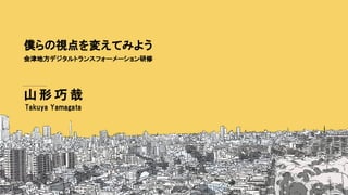 2021年会津地方デジタルトランスフォーメーション研修