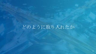 どのように取り入れたか
11
 