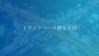 トランクベース開発とは
3
 