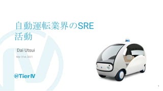 Dai Utsui
自動運転業界のSRE
活動
Mar 31st, 2021
1
 