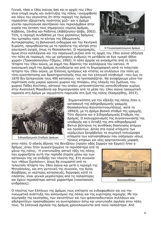 6
Γεληθά, ηόζν ν 18νο αηώλαο όζν θαη νη αξρέο ηνπ 19νπ
είλαη επνρή αθκήο θαη αλάπηπμεο ηεο πόιεο –αλακθίβνια
θαη ιόγσ ηνπ γεγνλόηνο όηη ζηελ πεξηνρή ηεο Γξάκαο
παξαγόηαλ εμαηξεηηθήο πνηόηεηαο ξύδη– θαη ε Γξάκα
γίλεηαη πξσηεύνπζα ζαληδαθηνύ πνπ πεξηειάκβαλε ζηελ
επξεία ηνπ έθηαζε ηνπο ζεκεξηλνύο λνκνύο Γξάκαο,
Θαβάιαο, Μάλζεο θαη Ονδόπεο (Ατβάδνγινπ-Γόβα, 2002).
Ρόηε, ε πεξηνρή ζπλδέζεθε κε ηνπο ρεξζαίνπο δξόκνπο
ηνπ εκπνξίνπ πξνο ηα θέληξα ηεο Νζσκαληθήο
Απηνθξαηνξίαο, ηε βαιθαληθή ελδνρώξα θαη ηελ Θεληξηθή
Δπξώπε, πξνκεζεύνληαο κε ηα πξντόληα ηεο θέληξα ζηελ
εζσηεξηθή αγνξά, όπσο ηε Θεζζαινλίθε. Ν πεξηνξηζκόο,
όκσο ζηελ θαιιηέξγεηα θαη ηελ παξαγσγή ξπδηνύ από ηηο αξρέο ηνπ 19νπ αηώλα νδήγεζε
ηελ πόιε ζε παξαθκή, πνπ κε γξήγνξνπο ξπζκνύο ηε κεηέβαιε ζε έλα «κηθξό άζιην
ρσξηό» (Ρξαθνζνπνύινπ-Ρδήκνπ, 1992). Ζ πόιε άξρηζε λα αλαθάκπηεη από ην ηξίην
ηέηαξην ηνπ 19νπ αηώλα, κε αηρκή ηνπ δόξαηνο ηελ θαιιηέξγεηα ηνπ θαπλνύ. Ζ
νηθνλνκηθή αθκή ηεο Γξάκαο ζπλνδεύεηαη θαη από ηε δεκνγξαθηθή θαηά ην ηειεπηαίν
ηέηαξην ηνπ 19νπ αηώλα, κε Έιιελεο εκπόξνπο θαη θηίζηεο λα επηιέγνπλ ηελ πόιε σο
ηόπν εγθαηάζηαζεο θαη δξαζηεξηνπνίεζήο ηνπο θαη ηνλ ειιεληθό πιεζπζκό –πνπ έσο ην
1870 δελ μεπεξλνύζε ηνπο 400 θαηνίθνπο– λα ηξηπιαζηάδεηαη. Λα αλαθέξνπκε κόλν ηελ
πεξίπησζε ελόο κηθξνύ νξεηλνύ ρσξηνύ ηεο Ζπείξνπ, ζηηο πιαγηέο ηνπ Πκόιηθα, ηνπ
ρσξηνύ Ξάδεο Θνλίηζεο, θάηνηθνη ηνπ νπνίνπ κεηαλαζηεύνληαο θαηεπζύλζεθαλ θπξίσο
ζηελ Αλαηνιηθή Καθεδνλία θαη δεκηνύξγεζαλ από ηα κέζα ηνπ 19νπ αηώλα πξαγκαηηθή
παξνηθία ζηε Γξάκα κε ηζρπξόηαηε παξνπζία ζηε δσή ηεο πόιεο (Θαζκεξίδεο, 2013).
Πεκαληηθόηαηε γηα ηελ εμέιημε ηεο πόιεο ήηαλ ε
θαηαζθεπή ηεο ζηδεξνδξνκηθήο γξακκήο
Θεζζαινλίθεο-Θσλζηαληηλνππόιεσο θαηά ην
1894/6, κε ηε Γξάκα βαζηθό ζηαζκό ηεο γξακκήο.
Ρόηε ηδξύεηαη θαη ν Πηδεξνδξνκηθόο Πηαζκόο ηεο
Γξάκαο. Ν εθζπγρξνληζκόο ηεο ζπγθνηλσληαθήο ηεο
ππνδνκήο θαη ε έληαμή ηεο ζην ζηδεξνδξνκηθό
δίθηπν βειηηώλεη ηηο ζπλζήθεο δηαθίλεζεο αηόκσλ
θαη πξντόλησλ. Γίπια ζηα παιηά θηίζκαηα ησλ
λεξόκπισλ μεπξόβαιαλ ηα ζπκπαγή πνιπώξνθα
θηίζκαηα ησλ θαπλαπνζεθώλ πνπ εηζήγαγαλ λένπο
ηύπνπο θηεξίσλ θαη λέεο αξρηηεθηνληθέο κνξθέο
ζηελ πόιε. Ν νδηθόο άμνλαο ηεο Βεληδέινπ (πξώελ νδόο Πεξξώλ θαη Δξκνύ) ήηαλ ν
δξόκνο ,όπνπ ήηαλ ζπγθεληξσκέλα ηα πεξηζζόηεξα από ηα
ράληα ηεο πόιεο. Ζ ππνηππώδεο αζηηθή ηάμε ηεο πόιεο
πνπ εκθαλίδεηαη απηή ηελ πεξίνδν έπξεπε κέζσ θαη ησλ
θαηνηθηώλ ηεο λα επηδείμεη ηνλ πινύην ηεο. Πηε ζπλνηθία
ησλ «Λέσλ Πρνιείσλ», όπσο ζα νλνκαζηεί από ην
ηειεπηαίν ηέηαξην ηνπ 19νπ αηώλα θαη κεηά ε πεξηνρή ηεο
Κεηξόπνιεο, θαη ζηε γεηηνληθή ηεο ζπλνηθία, ηεο Αγίαο
Βαξβάξαο, νη λεώηεξεο θαηαζθεπέο, δηώξνθεο θαηά ην
πιείζηνλ, είλαη γεληθά κεγαιύηεξεο από ηηο παιαηόηεξεο
θαη έρνπλ πεξηζζόηεξν αζηηθό ραξαθηήξα (λενθιαζηθέο
επηδξάζεηο).
Ν πινύηνο ησλ Διιήλσλ ηεο Γξάκαο ηνπο επέηξεπε λα ελδηαθεξζνύλ θαη γηα ηελ
πλεπκαηηθή αλάπηπμε ηνπ ειιεληζκνύ ηεο πόιεο θαη ηεο επξύηεξεο πεξηνρήο. Κε ηελ
ζύκπξαμε ηεο εθθιεζίαο, ησλ θνηλνηήησλ θαη ησλ θηιεθπαηδεπηηθώλ ζπιιόγσλ θαη
αδειθνηήησλ πξνζπαζνύζαλ λα ζπληεξήζνπλ έζησ θαη ππνηππώδε ζρνιεία ζηελ πόιε
ηνπο. Ρα ειιεληθά ζρνιεία ηεο Γξάκαο ρξνλνινγνύληαη από πνιύ παιαηόηεξα. Από
΢ιδθροδρομικόσ ΢τακμόσ Δράμασ
Καπναποκικεσ
Η Σουρκοκρατοφμενθ Δράμα
 