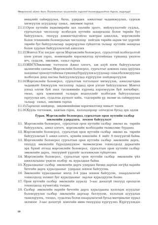 10
Өвөрхангай аймаг дахь Политехник коллежийн хүрээнд боловсруулагдсан дүрэм, журмууд
нөхцлийг сайжруулах, багш, удирдах ажилтныг чадавхжуулах, сургаж
хөгжүүлэх асуудлаар санал, зөвлөмж гаргах
2.1.11.Орон нутгийн хөдөлмөрийн зах зээлийн эрэлт, нийлүүлэлтийг судлах,
сурталчлах чиглэлээр холбогдох нутгийн захиргааны болон төрийн бус
байгууллага, гишүүд дэмжигчидтэйгээ хамтран ажиллах, мэргэжлийн
болон техникийн боловсролын чиглэлээр хийгдэх төрийн зарим чиг үүргийг
төрийн бус байгууллагаар хариуцуулан гүйцэтгэх талаар нутгийн захиргаа
болон хурлын байгууллагатай ажиллах
2.1.12.Монгол Улс нэгдэн орсон Мэргэжлийн боловсрол, сургалттай холбогдолтой
олон улсын гэрээ, конвенцийн хэрэгжилтэд нутгийнхаа түвшинд үнэлгээ
өгч, судалж, зөвлөмж, санал гаргах
2.1.13.МБСҮЗөвлөлөөс тогтоосон Ажил олгогч, аж ахуй нэгж байгууллагын
цалингийн сангаас Мэргэжлийн боловсрол, сургалтыг дэмжих санд оруулах
хандивыгороннутгийнхаатүвшиндбүрдүүлэхасуудлаар саналболовсруулан
холбогдох дээд шатны байгууллагуудад хүргүүлэн шийдвэрлүүлэх
2.1.14.Мэргэжлийн боловсрол, сургалтын тогтолцоог хөгжүүлэх, ажиллагчдын
чадавхийг бэхжүүлэх чиглэлээр гадаад орон улсын байгууллагаас Монгол
улсад олгож буй зээл тусламжийн хүрээнд хэрэгжүүлж буй хөтөлбөрт,
төсөл, арга хэмжээний талаарх мэдээллийг холбогдох байгууллагаас
гаргуулан авч, судалгаа дүгнэлт хийх, тэдгээрийн үр нөлөөг нь сайжруулах
талаар санал, зөвлөмж гаргах
2.1.15.Гаргасан шийдвэр, зөвлөмжийнхөө хэрэгжилтэнд хяналт тавих
2.1.16.Хууль тогтоомж, хамтын гэрээ, хэлэлцээрээр олгогдсон бусад эрх эдлэх
	 Гурав. Мэргэжлийн боловсрол, сургалтын орон нутгийн салбар
зөвлөлийн удирдлага, зохион байгуулалт
3.1. 	Мэргэжлийн боловсрол, сургалтын орон нутгийн салбар зөвлөл нь төрийн
байгууллага, ажил олгогч, мэргэжлийн холбоодийн төлөөллөөс бүрдэнэ.
3.2. Мэргэжлийн боловсрол, сургалтын орон нутгийн салбар зөвлөл нь төрийн
байгууллагын 5 ажил олгогч, хувийн хэвшлийн 4 нийт 9 гишүүнтэй байна.
3.3. Мэргэжлийн боловсрол сургалтын орон нутгийн салбар зөвлөлийн дарга,
гишүүд зөвлөлийн бүрэлдэхүүнээс чөлөөлөгдсөн тохиолдолд дараагийн
эрх бүхий этгээд мэргэжлийн боловсрол, сургалтын орон нутгийн салбар
зөвлөлийн дарга, гишүүний үүргийг залгамжлан гүйцэтгэнэ.
3.4. Мэргэжлийн боловсрол, сургалтын орон нутгийн салбар зөвлөлийн үйл
ажиллагааны үндсэн хэлбэр нь хуралдаан байна.
3.5. Хуралдааныг салбар зөвлөлийн дарга удирдах бөгөөд даргын эзгүйд нарийн
бичгийн дарга хуралдааныг удирдан зохион байгуулна.
3.6. Зөвлөлийн хуралдааныг жилд 3-4 удаа зохион байгуулж, шаардлагатай
тохиолдолд ээлжит бус хуралдааныг зарлан хуралдуулж болно.
3.7. Орон нутгийн салбар зөвлөлийн хуралд 5-аас доошгүй гишүүд оролцсон
тохиолдолд хүчинтэйд тооцно.
3.8. Салбар зөвлөлийн нарийн бичгийн дарга хуралдааны хэлэлцэх асуудлыг
боловсруулан салбар зөвлөлийн даргаар батлуулж, хэлэлцэх асуудлын
танилцуулга, тооцоо, судалгаа болон шаардлагатай бусад материалыг хурал
эхлэхээс 3-аас доошгүй хоногийн өмнө гишүүдэд хүргүүлнэ. Хүргүүлэхдээ
 