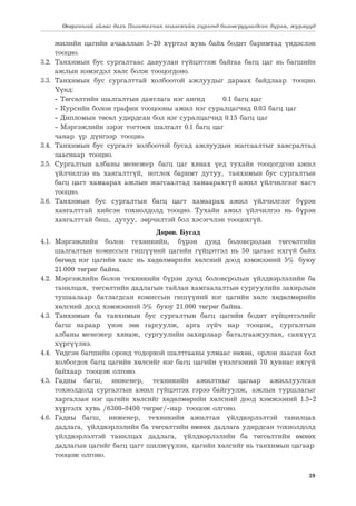 39
Өвөрхангай аймаг дахь Политехник коллежийн хүрээнд боловсруулагдсан дүрэм, журмууд
жилийн цагийн ачааллын 5-20 хүртэл хувь байх бодит баримтад үндэслэн
тооцно.
3.2.	 Танхимын бус сургалтаас давуулан гүйцэтгэж байгаа багц цаг нь багшийн
ажлын нэмэгдэл хөлс болж тооцогдоно.
3.3.	Танхимын бус сургалттай холбоотой ажлуудыг дараах байдлаар тооцно.
Үүнд:
	 - Төгсөлтийн шалгалтын давтлага нэг ангид	 0.1 багц цаг
	 - Курсийн болон график тооцооны ажил нэг суралцагчид 0.03 багц цаг
	 - Дипломын төсөл удирдсан бол нэг суралцагчид 0.15 багц цаг
	 - Мэргэжлийн зэрэг тогтоох шалгалт 0.1 багц цаг
	 чанар үр дүнгээр тооцно.
3.4.	 Танхимын бус сургалт холбоотой бусад ажлуудын жагсаалтыг хавсралтад
зааснаар тооцно.
3.5.	Сургалтын албаны менежер багц цаг хянах үед тухайн тооцогдсон ажил
үйлчилгээ нь хангалтгүй, нотлох баримт дутуу, танхимын бус сургалтын
багц цагт хамаарах ажлын жагсаалтад хамаарахгүй ажил үйлчилгээг хасч
тооцно.
3.6.	Танхимын бус сургалтын багц цагт хамаарах ажил үйлчилгээг бүрэн
хангалттай хийсэн тохиолдолд тооцно. Тухайн ажил үйлчилгээ нь бүрэн
хангалттай биш, дутуу, зөрчилтэй бол хэсэгчлэн тооцохгүй.
Дөрөв. Бусад
4.1.	
Мэргэжлийн болон техникийн, бүрэн дунд боловсролын төгсөлтийн
шалгалтын комиссын гишүүний цагийн гүйцэтгэл нь 50 цагаас ихгүй байх
бөгөөд нэг цагийн хөлс нь хөдөлмөрийн хөлсний доод хэмжээний 5% буюу
21.000 төгрөг байна.
4.2.	 Мэргэжлийн болон техникийн бүрэн дунд боловсролын үйлдвэрлэлийн ба
танилцах, төгсөлтийн дадлагын тайлан хамгаалалтын сургуулийн захирлын
тушаалаар батлагдсан комиссын гишүүний нэг цагийн хөлс хөдөлмөрийн
хөлсний доод хэмжээний 5% буюу 21.000 төгрөг байна.
4.3.	Танхимын ба танхимын бус сургалтын багц цагийн бодит гүйцэтгэлийг
багш нараар үнэн зөв гаргуулж, арга зүйч нар тооцож, сургалтын
албаны менежер хянаж, сургуулийн захирлаар баталгаажуулан, санхүүд
хүргүүлнэ.
4.4.	 Үндсэн багшийн оронд тодорхой шалтгааны улмаас нөхөн, орлон заасан бол
холбогдох багц цагийн хөлсийг нэг багц цагийн үнэлгээний 70 хувиас ихгүй
байхаар тооцож олгоно.
4.5.	
Гадны багш, инженер, техникийн ажилтныг цагаар ажиллуулсан
тохиолдолд сургалтын ажил гүйцэтгэх гэрээ байгуулж, ажлын туршлагыг
харгалзан нэг цагийн хөлсийг хөдөлмөрийн хөлсний доод хэмжээний 1.5-2
хүртэлх хувь /6300-8400 төгрөг/-иар тооцож олгоно.
4.6.	
Гадны багш, инженер, техникийн ажилтан үйлдвэрлэлтэй танилцах
дадлага, үйлдвэрлэлийн ба төгсөлтийн өмнөх дадлага удирдсан тохиолдолд
үйлдвэрлэлтэй танилцах дадлага, үйлдвэрлэлийн ба төгсөлтийн өмнөх
дадлагын цагийг багц цагт шилжүүлэн, цагийн хөлсийг нь танхимын цагаар
тооцож олгоно.
 