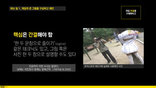 13
하는 일 1. 게임의 큰 그림을 구상하고 제안
포커스온유 제안서에 실제로 사용했던 사진
핵심은 간결해야 함
지금까지 이런 수사는 없었다.
낮에는 치킨장사 밤에는 잠복근무. [극한직업 로그라인]
 