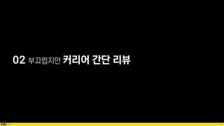 22
02 부끄럽지만 커리어 간단 리뷰
 