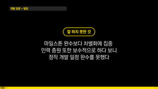 25
개발 입문 ~ 팀장
잘 하지 못한 것
마일스톤 완수보다 차별화에 집중
인력 충원 또한 보수적으로 하다 보니
정작 개발 일정 완수를 못했다
 