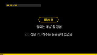29
개발 입문 ~ 팀장
좋았던 것
‘잘되는 개발’을 경험
리더십을 커버해주는 동료들이 있었음
 