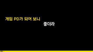 3
좋더라
게임 PD가 되어 보니
 