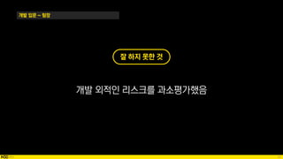 30
개발 입문 ~ 팀장
잘 하지 못한 것
개발 외적인 리스크를 과소평가했음
 