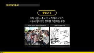 33
PD로 게임 첫 출시 !
좋았던 것
조직 세팅 ~ 출시 !!! ~ 라이브 서비스
처음에 생각했던 엣지를 어떻게든 구현
Inven 큐라레 마법도서관 인터뷰 레바 큐라레 콜라보
 