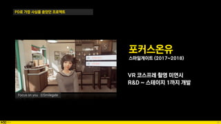 36
PD로 가장 사심을 쏟았던 프로젝트
포커스온유
스마일게이트 (2017~2018)
VR 코스프레 촬영 미연시
R&D ~ 스테이지 1까지 개발
Focus on you ⓒSmilegate
 