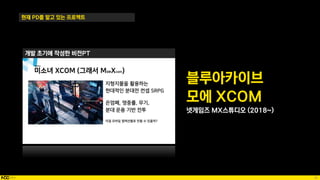 38
현재 PD를 맡고 있는 프로젝트
개발 초기에 작성한 비전PT
블루아카이브
모에 XCOM
넷게임즈 MX스튜디오 (2018~)
 