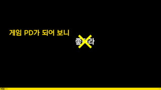 4
좋더라
게임 PD가 되어 보니
 