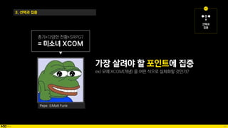 54
3. 선택과 집중
가장 살려야 할 포인트에 집중
Pepe ⓒMatt Furie
 