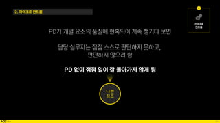 67
2. 마이크로 컨트롤
PD 없이 점점 일이 잘 돌아가지 않게 됨
나쁜
징조
 
