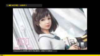 76
1. 빠른 비전 확인 : 스테이지 1
Focus on you 첫번째 스테이지 게임 플레이 ⓒ배돈 TV (유튜브)
 