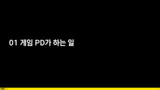 8
01 게임 PD가 하는 일
 