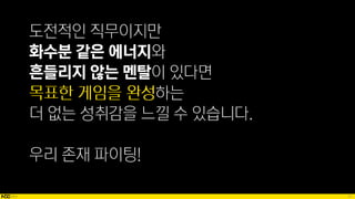 87
화수분 같은 에너지
흔들리지 않는 멘탈
 