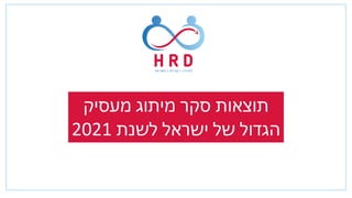 ‫מעסיק‬ ‫מיתוג‬ ‫סקר‬ ‫תוצאות‬
‫לשנת‬ ‫ישראל‬ ‫של‬ ‫הגדול‬
2021
 