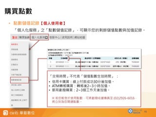 10
• 點數儲值記錄【個人使用者】
「個人化服務」之「點數儲值記錄」，可顯示您的剩餘儲值點數與加值記錄。
「交易時間」不代表「儲值點數生效時間」 ：
• 信用卡購買：線上付款成功30分後加值。
• ATM轉帳購買：轉帳後2~3小時加值。
• 郵局劃撥購買：2~3個工作天後加值。
※ 若您較急於使用點數，可將劃撥收據傳真至 (02)2926-6016，
將立刻為您開通點數。
回到上一層
BACK
購買點數
 