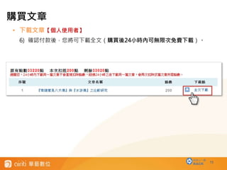 • 下載文章【個人使用者】
6) 確認付款後，您將可下載全文（購買後24小時內可無限次免費下載）。
15
回到上一層
BACK
購買文章
 
