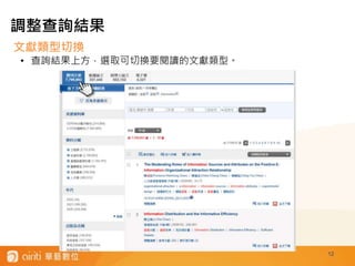 12
文獻類型切換
• 查詢結果上方，選取可切換要閱讀的文獻類型。
調整查詢結果
 