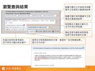 17
瀏覽查詢結果 點擊可顯示以作者姓名為關
鍵字之各類型文獻查詢結果。
點擊可顯示相同關鍵字之各
類型文獻查詢結果。
DOI碼永久連結文獻全文，
並可作為引用依據。
本論文採用的參考資料，
及引用本文獻的其他著作。
連結至期刊最新卷期頁面，
並提示是否為預刊文章。
使用全文檢索查詢到的文章，會提供「全文檢索結果」
提示文句內容。
 