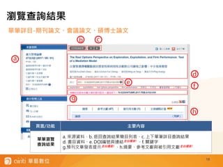 18
瀏覽查詢結果
單筆詳目-期刊論文、會議論文、碩博士論文
頁面/功能 主要內容
單筆瀏覽
查詢結果
a. 來源資料、b. 返回查詢結果簡目列表、c. 上下單筆詳目查詢結果
d. 書目資料、e. DOI編號與連結全台獨家! 、f. 關鍵字
g.預刊文章發表提示全台獨家! 、h.摘要、參考文獻與被引用文獻全台獨家!
 