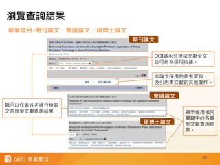 單筆詳目-期刊論文、會議論文、碩博士論文
20
瀏覽查詢結果
顯示使用相同
關鍵字的各類
型文獻查詢結
果。
顯示以作者姓名進行檢索
之各類型文獻查詢結果。
DOI碼永久連結文獻全文，
並可作為引用依據。
本論文採用的參考資料，
及引用本文獻的其他著作。
會議論文
碩博士論文
期刊論文
 
