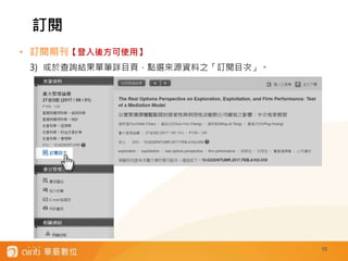 10
• 訂閱期刊【登入後方可使用】
3) 或於查詢結果單筆詳目頁，點選來源資料之「訂閱目次」。
訂閱
 