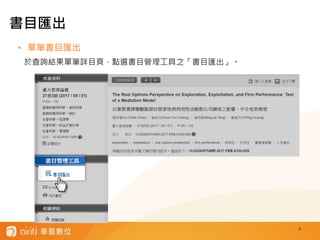 4
• 單筆書目匯出
於查詢結果單筆詳目頁，點選書目管理工具之「書目匯出」。
書目匯出
 