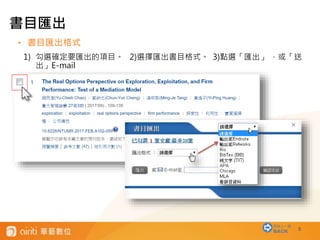 • 書目匯出格式
1) 勾選確定要匯出的項目。 2)選擇匯出書目格式。 3)點選「匯出」 ，或「送
出」E-mail
5
書目匯出
回到上一層
BACK
 