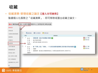 8
• 收藏清單-管理收藏之論文【登入方可使用】
點選個人化服務之「收藏清單」，即可移除或匯出收藏之論文。
收藏
回到上一層
BACK
 