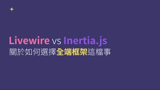 LivewirevsInertia.js
關於如何選擇全端框架這檔事
 