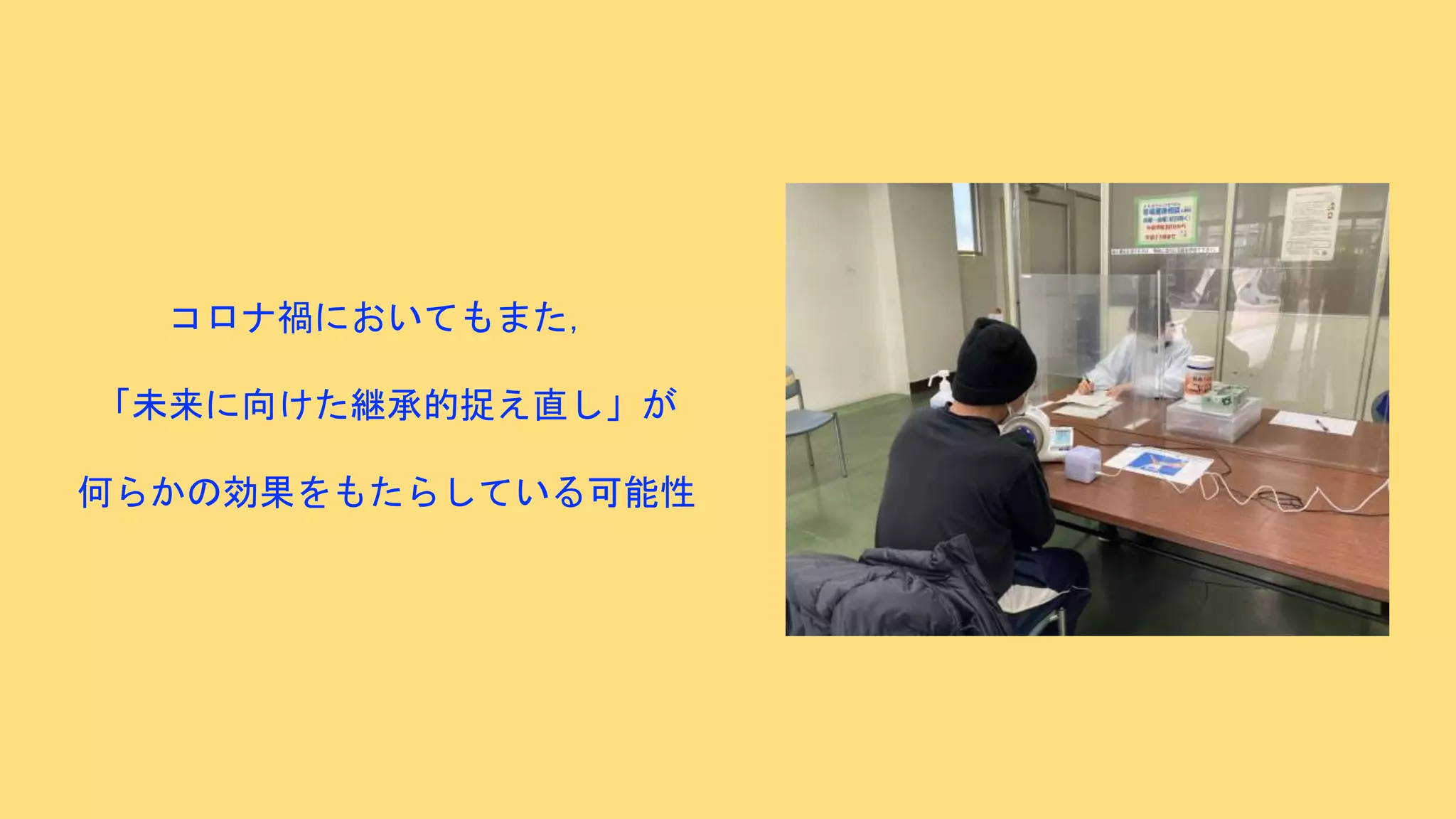 コロナ禍においてもまた，
「未来に向けた継承的捉え直し」が
何らかの効果をもたらしている可能性
 