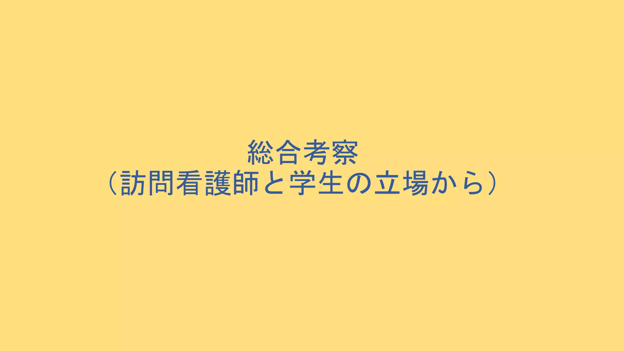 総合考察
（訪問看護師と学生の立場から）
 