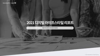 [메조미디어] 2021 디지털 라이프스타일 리포트