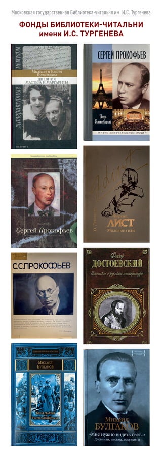 Московская государственная Библиотека-читальня им. И.С. Тургенева
ФОНДЫ БИБЛИОТЕКИ-ЧИТАЛЬНИ
имени И.С. ТУРГЕНЕВА
 