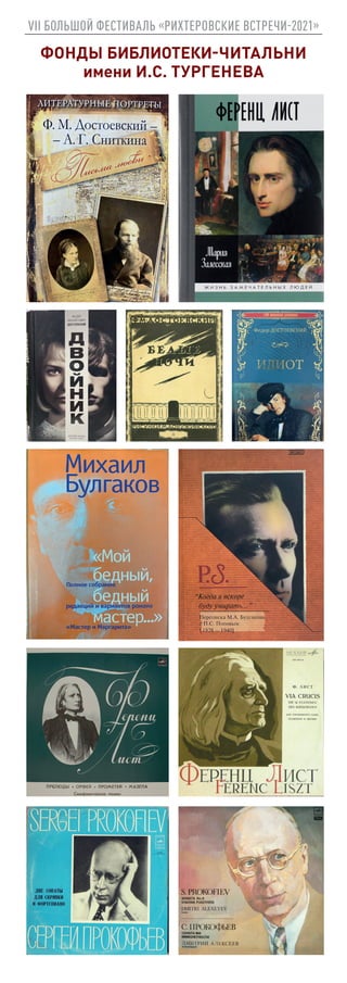 VII БОЛЬШОЙ ФЕСТИВАЛЬ «РИХТЕРОВСКИЕ ВСТРЕЧИ-2021»
ФОНДЫ БИБЛИОТЕКИ-ЧИТАЛЬНИ
имени И.С. ТУРГЕНЕВА
 