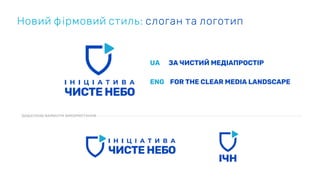 Новий фірмовий стиль: слоган та логотип
 