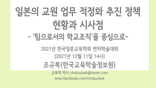 2021? ???????? ??????
(2021? 12? 11? 14?)
???(?????????)
??? ?? chokyubok@naver.com
www.facebook.com/chokyubok
??? ?? ?? ??? ?? ??
??? ???
- ????? ????? ????-
 