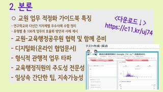 2. ??
 ?? ?? ??? ???? ??
- ????? ??? ???? ???? ?? ??
- ??? ? 106? ??? ??? ??? ?? ??
- ??-??????? ?? ? ?? ??
- ????(??? ????)
- ??? ??? ?? ??
- ??????? ??? ???
- ??? ??? ?, ?????
<????>
https://c11.kr/uj74
 