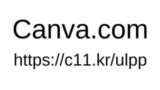Canva.com
https://c11.kr/ulpp
 