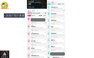 6.旅遊⾏程計劃書
 